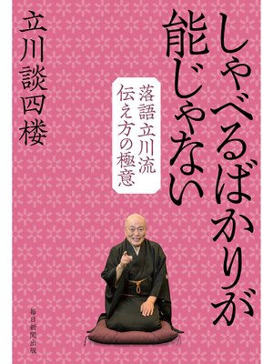 cover image of しゃべるばかりが能じゃない　落語立川流伝え方の極意
